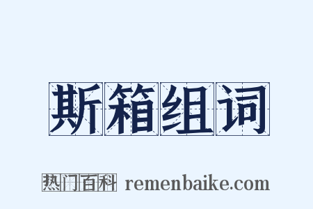 斯箱组词是什么意思的图片